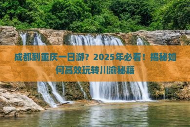 成都到重庆一日