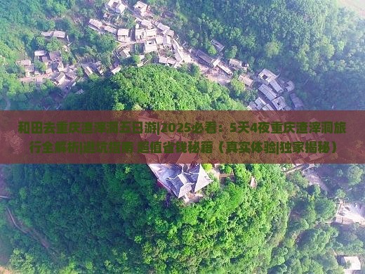 和田去重庆渣滓洞五日游