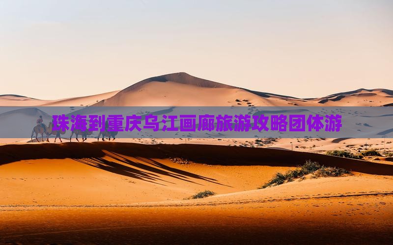 珠海到重庆乌江画廊团体旅游