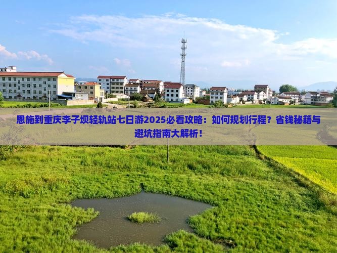 恩施到重庆李子坝轻轨站七日游 恩施到重庆李子坝轻轨站七日游