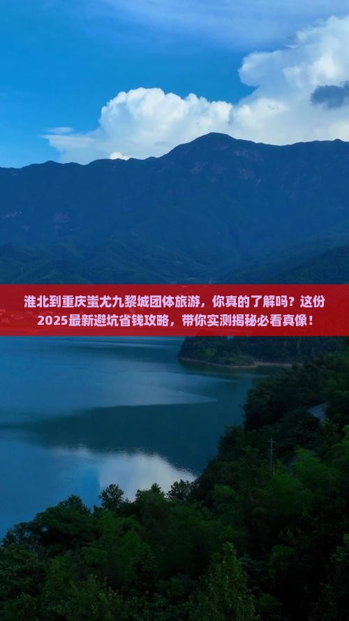 淮北到重庆蚩尤九黎城团体旅游