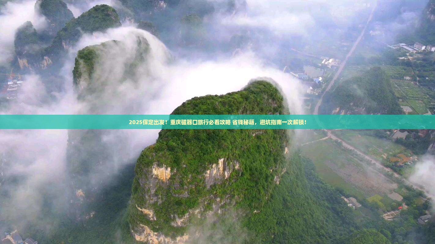 保定去重庆磁器口旅行社