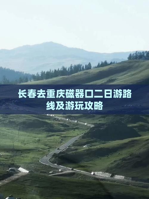 长春去重庆磁器口二日游