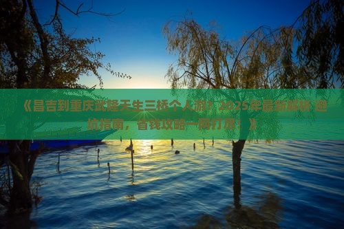 昌吉去重庆武隆天生三桥个人游 昌吉去重庆武隆天生三桥个人游