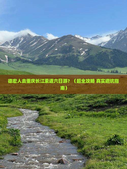 德宏去重庆长江索道六日游