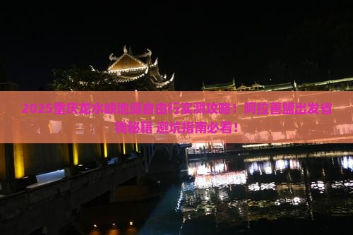 阿拉善盟去重庆龙水峡地缝自由团