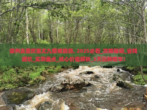 德州去重庆蚩尤九黎城旅游