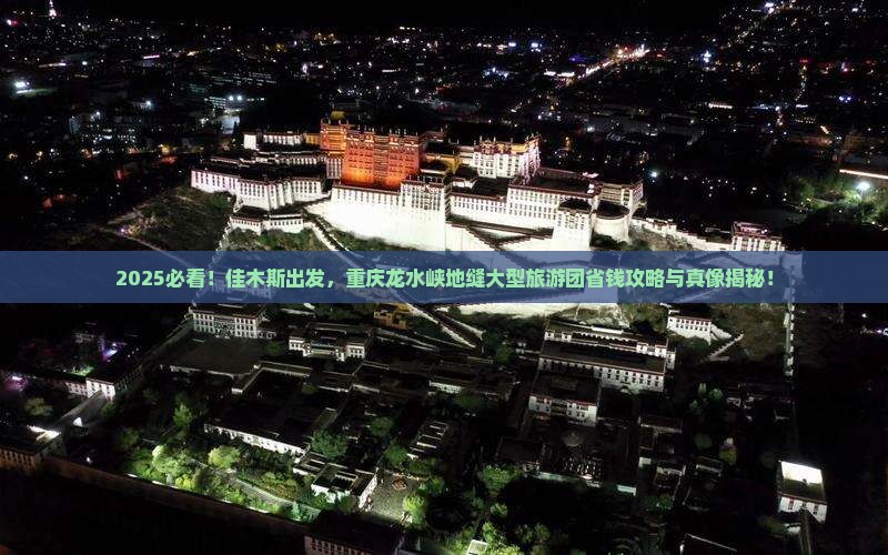 佳木斯到重庆龙水峡地缝大型旅游团