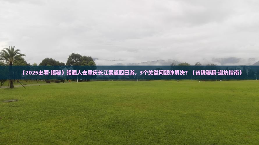 昭通去重庆长江索道四日游