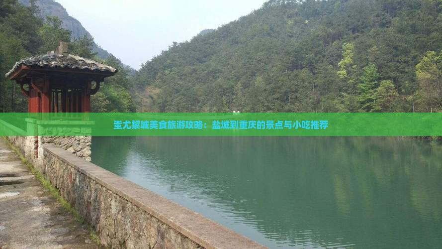 盐城去重庆蚩尤九黎城旅游小吃