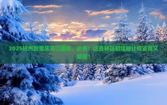 杭州到重庆乌江画廊必去地