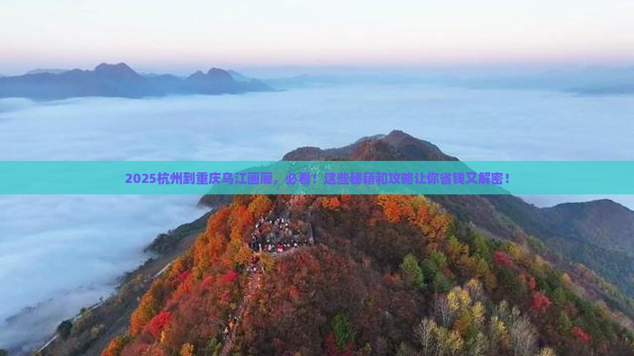 杭州到重庆乌江画廊必去地