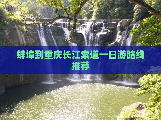 蚌埠到重庆长江索道一日