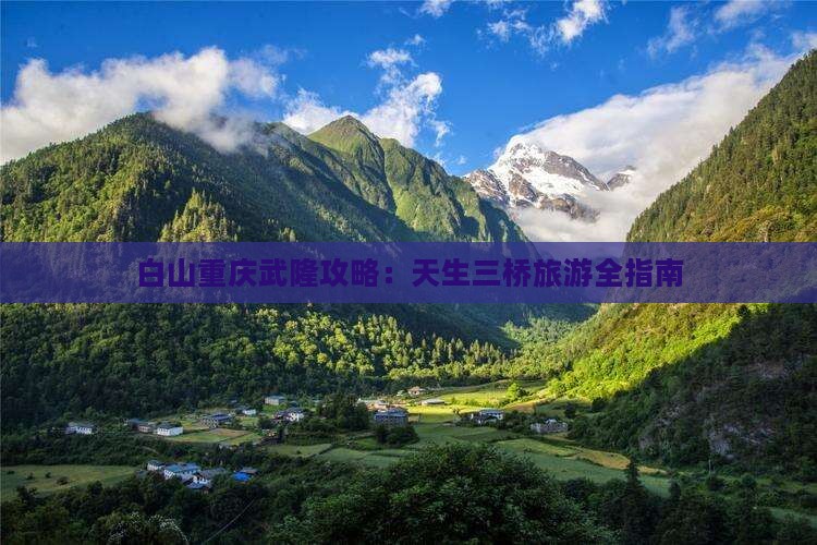 白山去重庆武隆攻略 白山去重庆武隆攻略