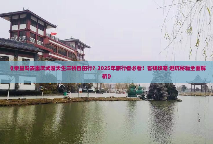 秦皇岛去重庆武隆天生三桥自由行