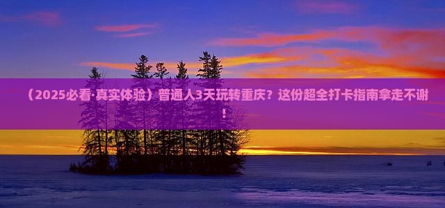 七月去重庆三日游