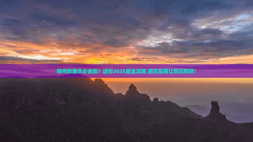锦州到重庆必去地