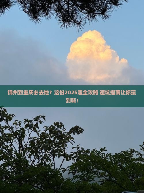 锦州到重庆必去地