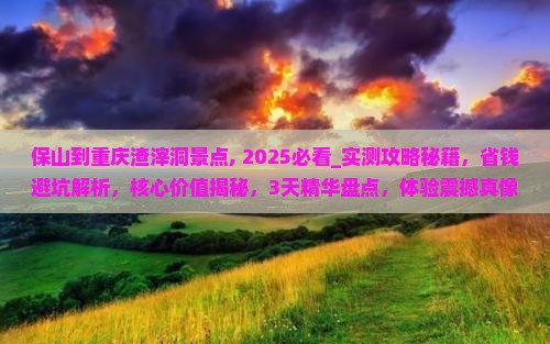 保山到重庆渣滓洞景点