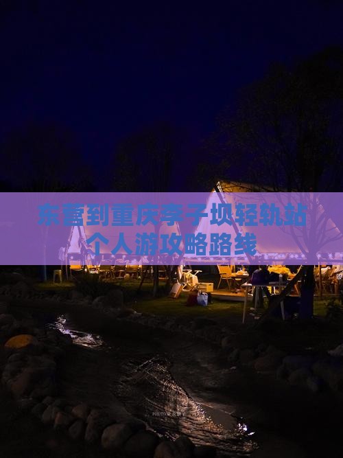 东营到重庆李子坝轻轨站个人游