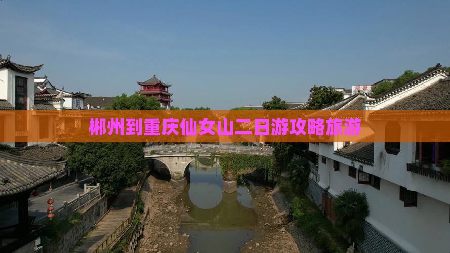 郴州到重庆仙女山二日游