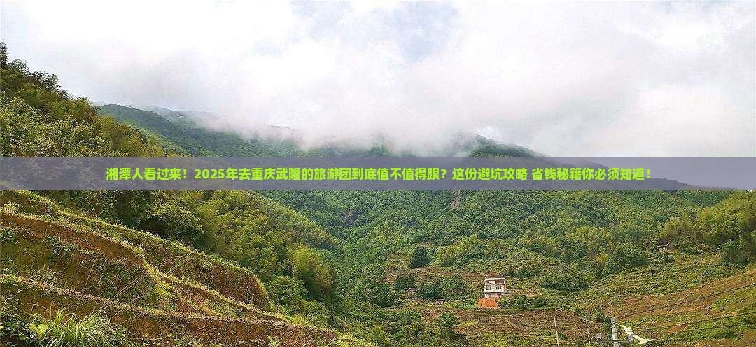 湘潭去重庆武隆大型旅游团