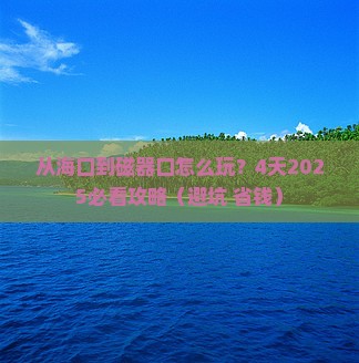 海南省直辖到重庆磁器口四日游