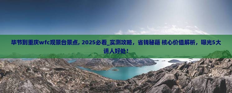 毕节到重庆wfc观景台景点