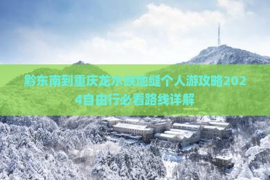 黔东南到重庆龙水峡地缝个人游