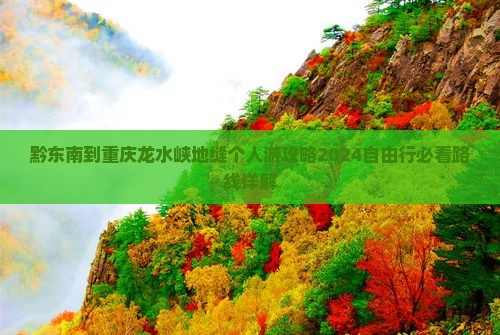 黔东南到重庆龙水峡地缝个人游
