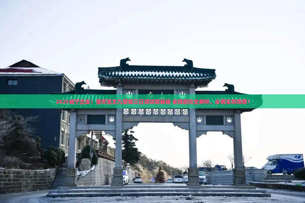 咸宁去重庆蚩尤九黎城三日游