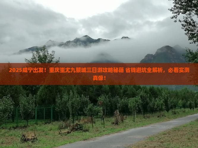 咸宁去重庆蚩尤九黎城三日游