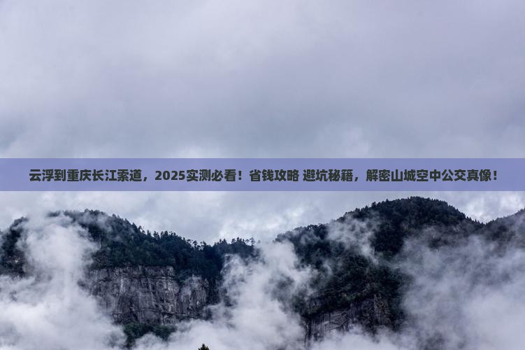 云浮到重庆长江索道攻略