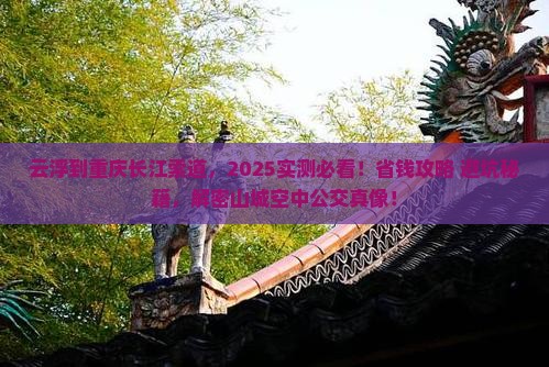 云浮到重庆长江索道攻略