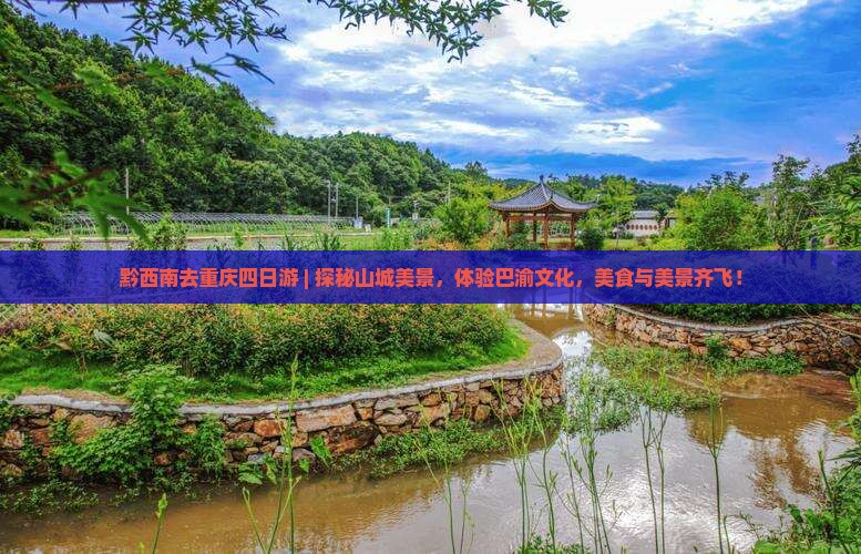 黔西南去重庆四日游