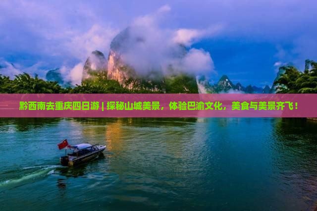 黔西南去重庆四日游