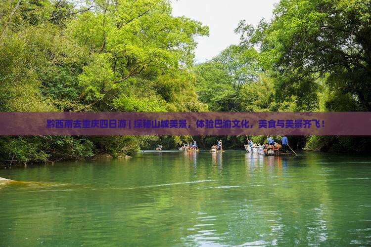 黔西南去重庆四日游