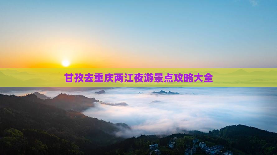 甘孜去重庆两江夜游景点