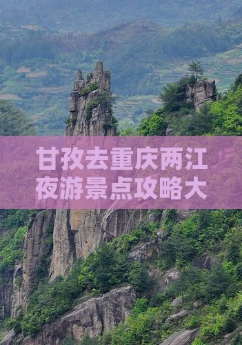 甘孜去重庆两江夜游景点