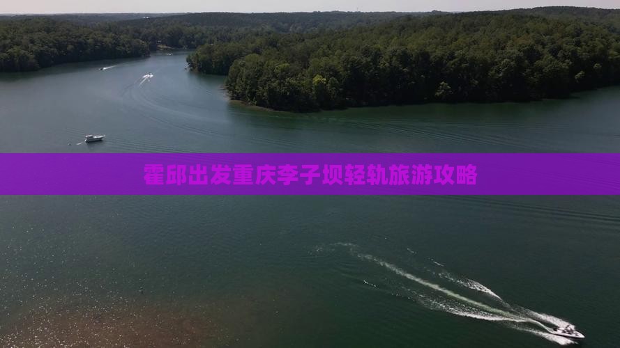 霍邱去重庆李子坝轻轨站哪里玩