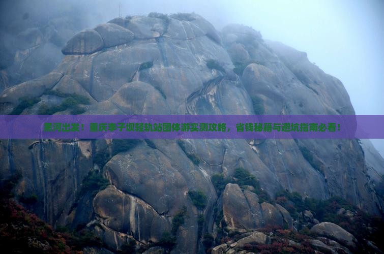 黑河去重庆李子坝轻轨站团体旅游