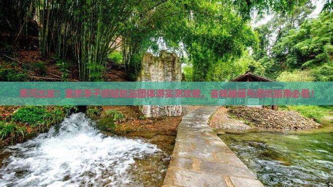 黑河去重庆李子坝轻轨站团体旅游