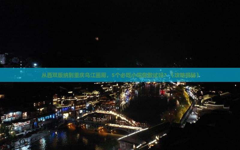 西双版纳到重庆乌江画廊旅游小吃