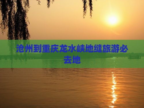 沧州去重庆龙水峡地缝必去地