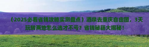 酒泉去重庆自由团