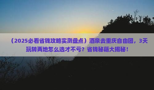 酒泉去重庆自由团