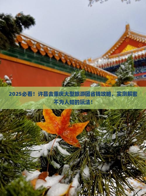 许昌去重庆大型旅游团
