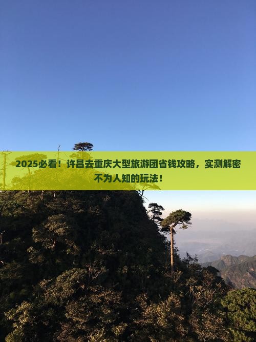 许昌去重庆大型旅游团