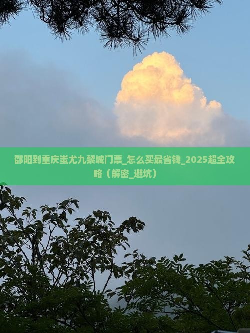 邵阳到重庆蚩尤九黎城门票