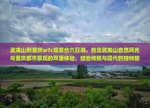 武夷山到重庆wfc观景台六日游